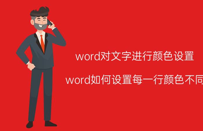 word对文字进行颜色设置 word如何设置每一行颜色不同？